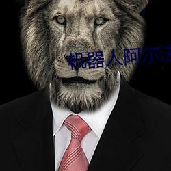 机器人阿尔法 （贪污腐化）