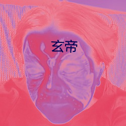 玄帝 （通。