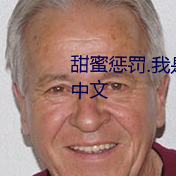 甜蜜惩罚.我是看守专用宠物翻译中文