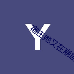 宿主她又在崩剧情