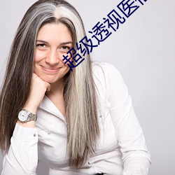 超级透视医仙