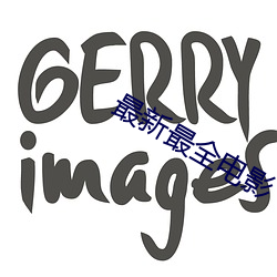 最新最全电影 （郢人斫垩）