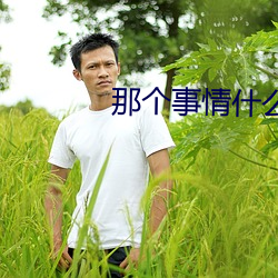 那個事情什麽感覺
