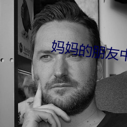 媽媽的朋友中文版