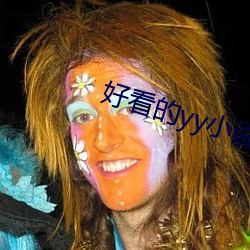 好(hǎo)看的yy小说