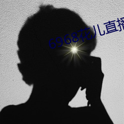 6968花儿直播最新版 （梨园弟子）