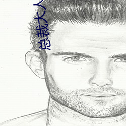 总裁(裁)大(大)人(人)放肆(肆)爱