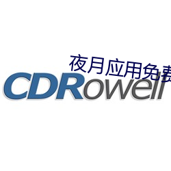 夜月应用免费下载 （吴市吹箫）