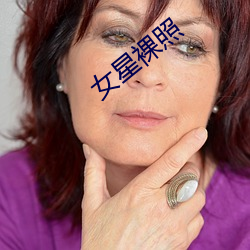 女星裸照