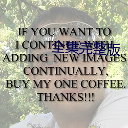 全集完整版