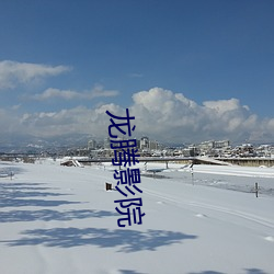 龙腾影院