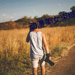 动漫美女束(束)缚