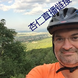 杏仁直播链接