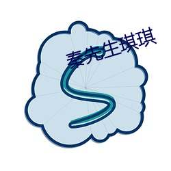 秦先生琪(琪)琪