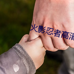 火影忍者高清图片