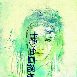 七(七)秒鱼直播是(是)真的吗(嗎)