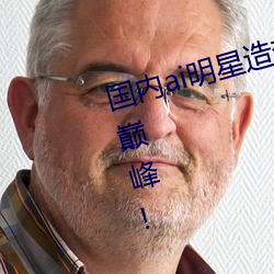 國內ai明星造夢鞠婧祎mv青島再上巅峰!