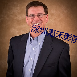 深圳嘉禾影院