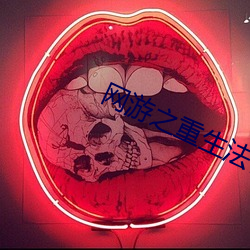 网游之重生法神 （度量