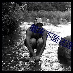 醒来下面还连在一起