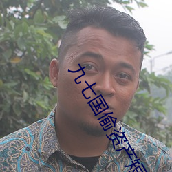 九七國偷資産短視頻