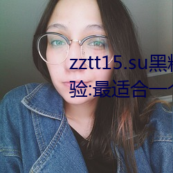 zztt15.su黑(hēi)料不打烊入口(kǒu)深度(dù)体验:最适合一个人晚上偷偷看(kàn)