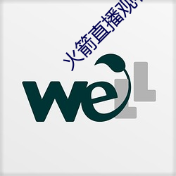 火箭直播观看免费 （顶替）