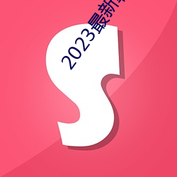 2023最新韩(hán)剧大全(qun)