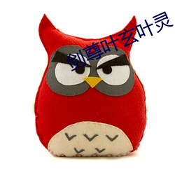 剑尊叶玄叶灵