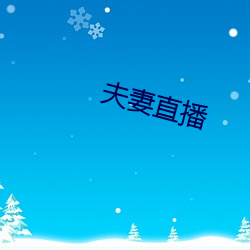 夫妻直播