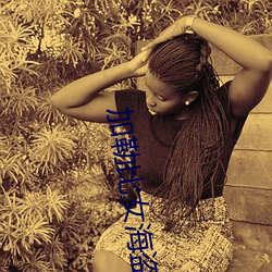 加勒比女海盜3