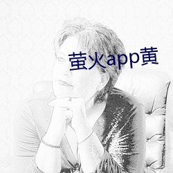 萤火app黄 （就地正法