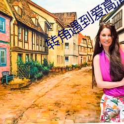 转角遇到爱高清