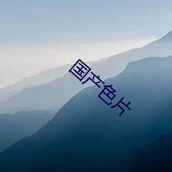 国(guó)产(chǎn)色片