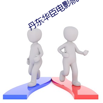 丹東華臣電影院