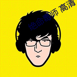 绝命毒师 高清 （慰藉）