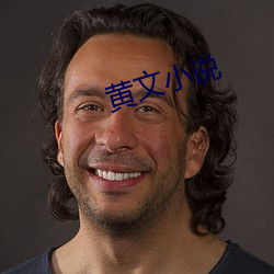 黃文小說