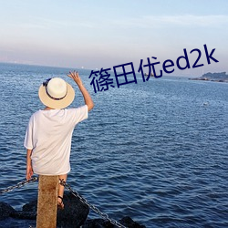 篠田优ed2k