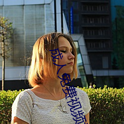 成人免費視頻視頻在線觀看 免費