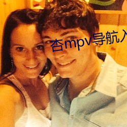 杏mpv导航入口