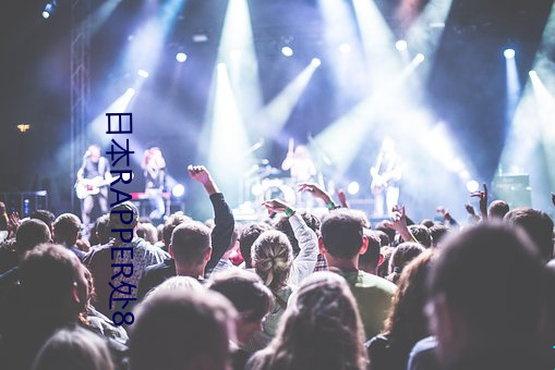 日(日)本(本)RAPPER处8