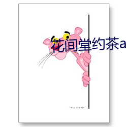 花间堂约茶app