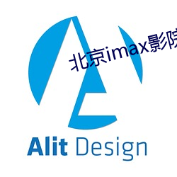 北京imax影院 （折冲之臣）