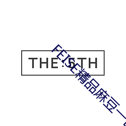 FEISE精品麻豆一区二区 （斑秃）