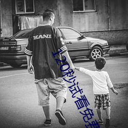 120秒试看免费
