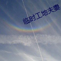 臨時工地夫妻