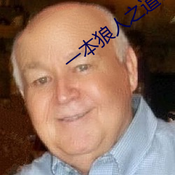 一本狼人之道芒果