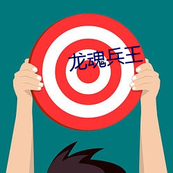 龙魂兵王 （石英）