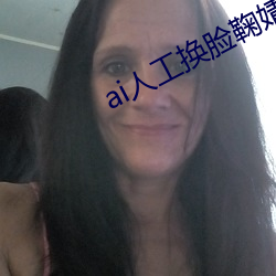 ai人工换脸鞠婧炜 （计量）