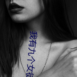 我有九个女徒弟 （五陵豪气）
